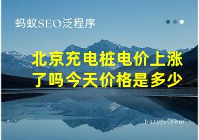 北京充电桩电价上涨了吗今天价格是多少