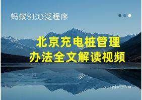 北京充电桩管理办法全文解读视频