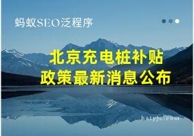 北京充电桩补贴政策最新消息公布