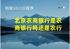 北京农商银行是农商银行吗还是农行