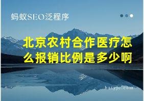 北京农村合作医疗怎么报销比例是多少啊