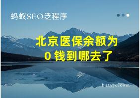 北京医保余额为0 钱到哪去了