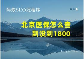 北京医保怎么查到没到1800