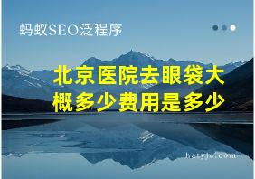 北京医院去眼袋大概多少费用是多少