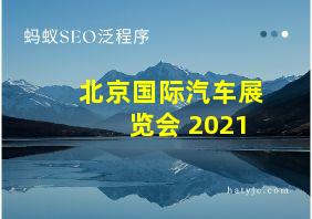 北京国际汽车展览会 2021