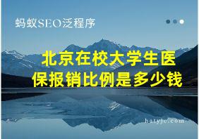 北京在校大学生医保报销比例是多少钱