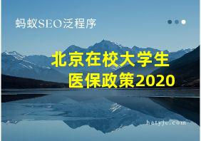 北京在校大学生医保政策2020