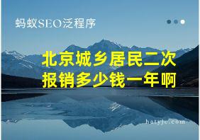 北京城乡居民二次报销多少钱一年啊