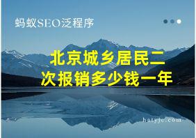 北京城乡居民二次报销多少钱一年