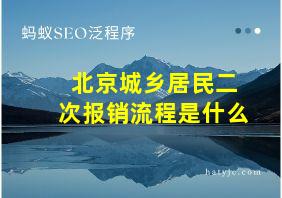 北京城乡居民二次报销流程是什么