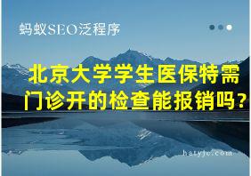 北京大学学生医保特需门诊开的检查能报销吗?