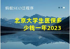 北京大学生医保多少钱一年2023