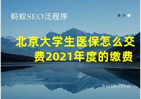 北京大学生医保怎么交费2021年度的缴费