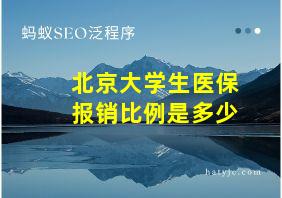 北京大学生医保报销比例是多少