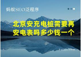 北京安充电桩需要再安电表吗多少钱一个