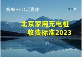 北京家用充电桩收费标准2023