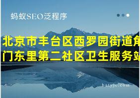 北京市丰台区西罗园街道角门东里第二社区卫生服务站