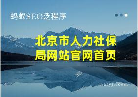 北京市人力社保局网站官网首页