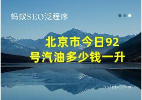 北京市今日92号汽油多少钱一升