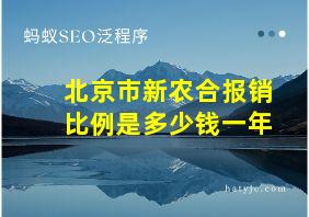 北京市新农合报销比例是多少钱一年