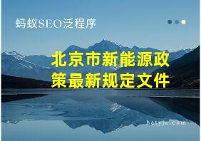 北京市新能源政策最新规定文件