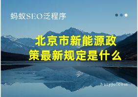 北京市新能源政策最新规定是什么