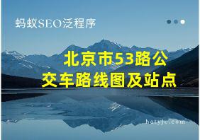 北京市53路公交车路线图及站点