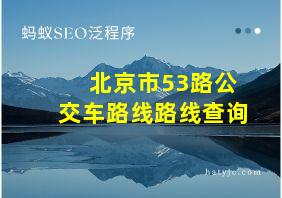 北京市53路公交车路线路线查询