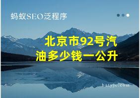 北京市92号汽油多少钱一公升