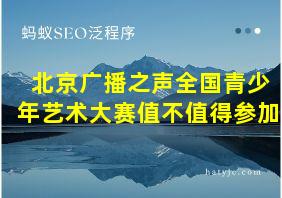 北京广播之声全国青少年艺术大赛值不值得参加