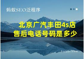 北京广汽丰田4s店售后电话号码是多少