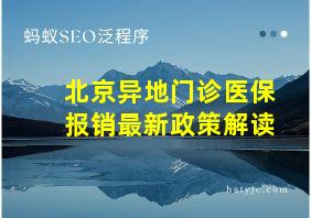 北京异地门诊医保报销最新政策解读