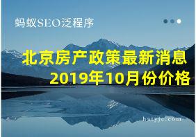 北京房产政策最新消息2019年10月份价格