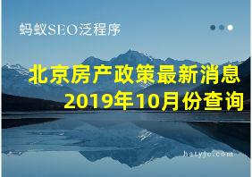 北京房产政策最新消息2019年10月份查询