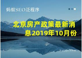 北京房产政策最新消息2019年10月份