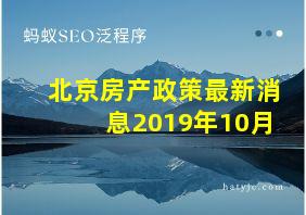 北京房产政策最新消息2019年10月