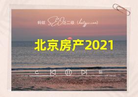 北京房产2021