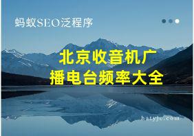 北京收音机广播电台频率大全