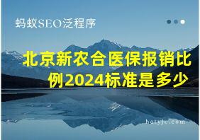 北京新农合医保报销比例2024标准是多少