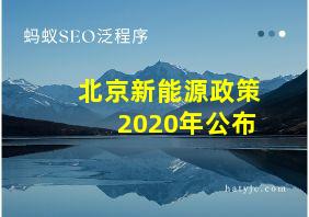 北京新能源政策2020年公布