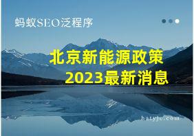 北京新能源政策2023最新消息