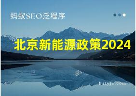 北京新能源政策2024