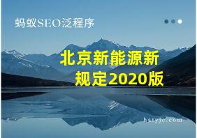 北京新能源新规定2020版