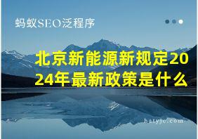 北京新能源新规定2024年最新政策是什么