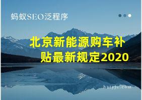 北京新能源购车补贴最新规定2020