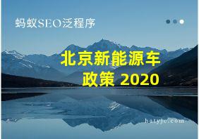 北京新能源车政策 2020