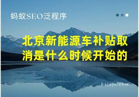 北京新能源车补贴取消是什么时候开始的