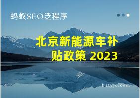 北京新能源车补贴政策 2023