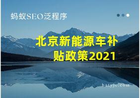 北京新能源车补贴政策2021