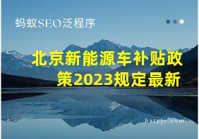 北京新能源车补贴政策2023规定最新